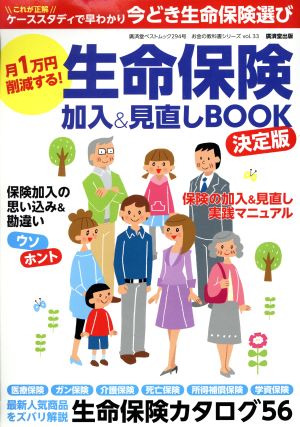 生命保険加入&見直しBOOK 決定版 廣済堂ベストムック294お金の教科書シリーズvol.33