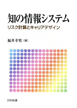 知の情報システム リスク計算とキャリアデザイン