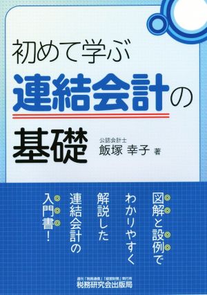 初めて学ぶ 連結会計の基礎