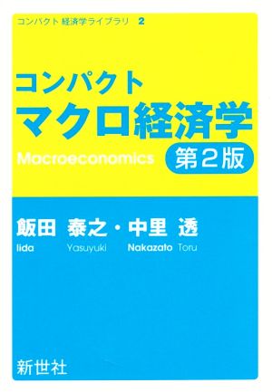 コンパクトマクロ経済学 第2版コンパクト経済学ライブラリ