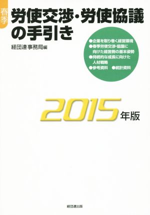 春季労使交渉・労使協議の手引き(2015年版)