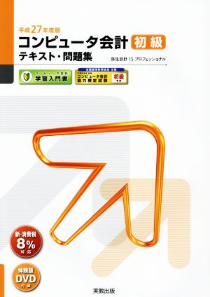 コンピュータ会計 初級テキスト・問題集(平成27年度版) コンピュータ会計学習入門書 弥生School