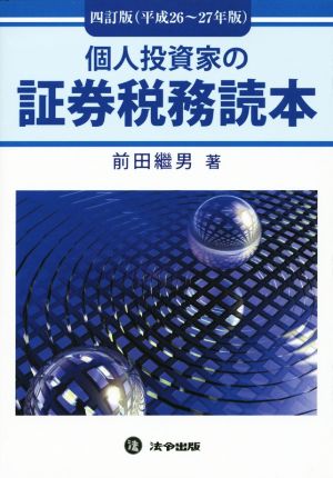 個人投資家の証券税務読本(平成26～27年版)