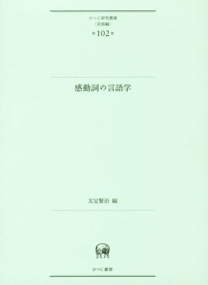 感動詞の言語学ひつじ研究叢書 言語編第102巻
