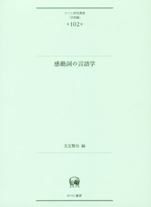 感動詞の言語学 ひつじ研究叢書 言語編第102巻