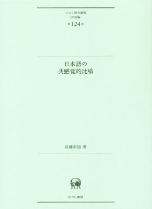日本語の共感覚的比喩ひつじ研究叢書 言語編第124巻
