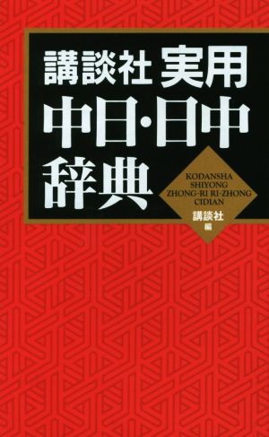 講談社 実用中日・日中辞典