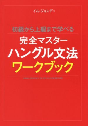 完全マスターハングル文法ワークブック初級から上級まで学べる