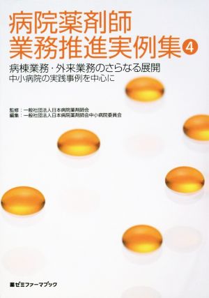 病院薬剤師業務推進実例集(4) 病棟業務・外来業務のさらなる展開 中小病院の実践事例を中心に 薬ゼミファーマブック