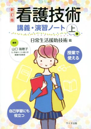 看護技術講義・演習ノート 新訂版(上巻)日常生活援助技術篇