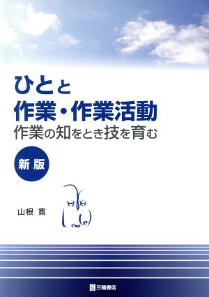 ひとと作業・作業活動 新版 作業の知をとき技を育む