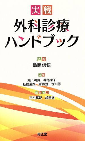 実戦 外科診療ハンドブック