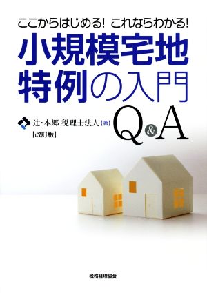 ここからはじめる！これならわかる！小規模宅地特例の入門Q&A 改訂版