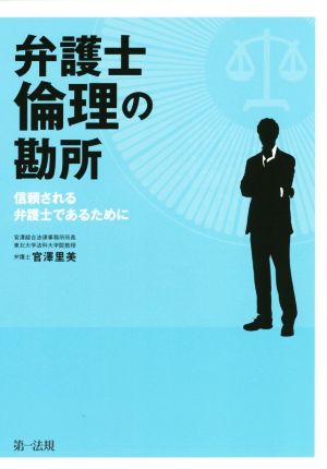 弁護士倫理の勘所 信頼される弁護士であるために