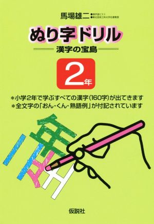 ぬり字ドリル 漢字の宝島 2年