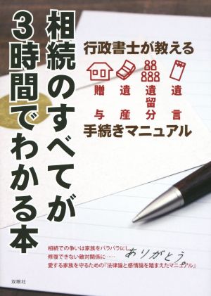 相続のすべてが3時間でわかる本