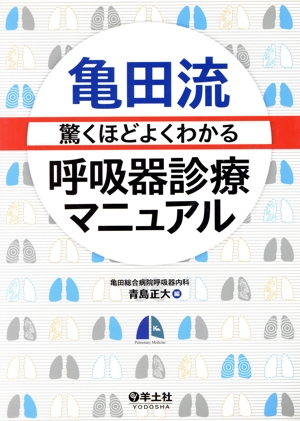 亀田流 驚くほどよくわかる呼吸器診療マニュアル