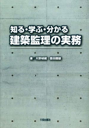 知る・学ぶ・分かる建築監理の実務