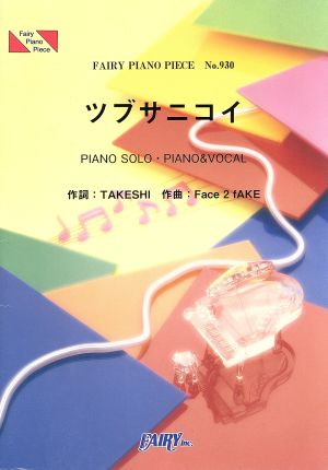 ツブサニコイ FAIRY PIANO PIECENo.930