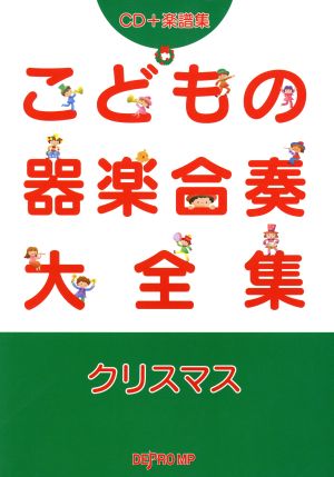 こどもの器楽合奏大全集クリスマス CD+楽譜集