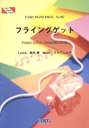 フライングゲット FAIRY PIANO PIECENo.927