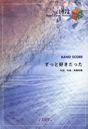 ずっと好きだった Band Piece SeriesNo.1072