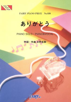 ありがとう FAIRY PIANO PIECENo.838