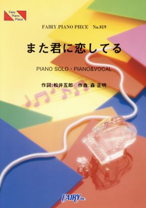 また君に恋してる FAIRY PIANO PIECENo.819