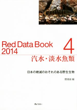 汽水・淡水魚類 Red Data Book 2014(4) 日本の絶滅のおそれのある野生生物