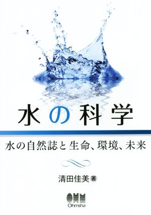 水の科学 水の自然誌と生命、環境、未来