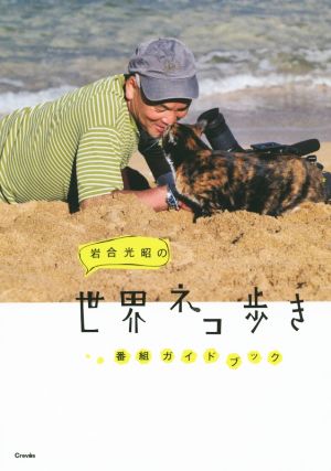岩合光昭の世界ネコ歩き 公式ガイドブック