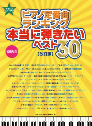 やさしいピアノ・ソロ ピアノ定番曲ランキング本当に弾きたいベスト30 改訂版