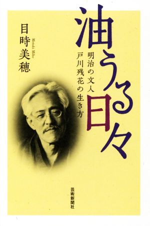 油うる日々 明治の文人 戸川残花の生き方