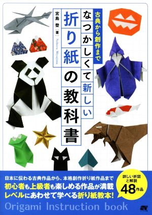 古典から創作までなつかしくて新しい折り紙の教科書