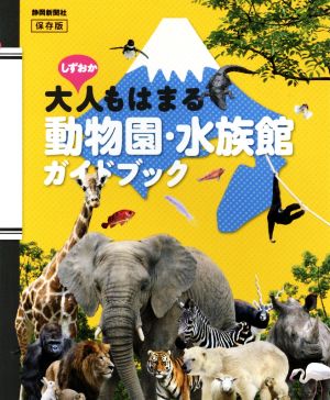 しずおか大人もはまる動物園・水族館ガイドブック 保存版