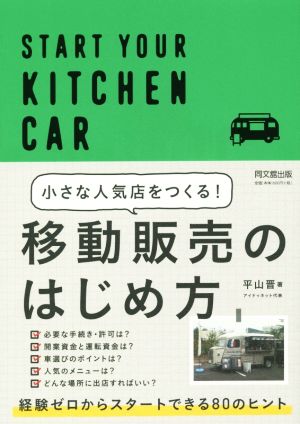 小さな人気店をつくる！移動販売のはじめ方 DO BOOKS