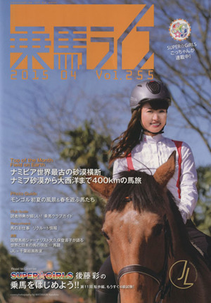 乗馬ライフ 2015 04(Vol.255) 西アフリカ、砂漠から海まで馬に乗る旅