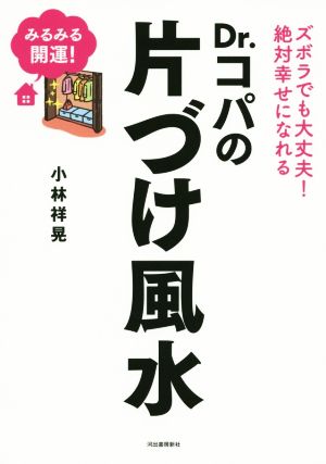 Dr.コパのかたづけ風水