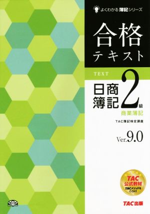 合格テキスト 日商簿記2級 商業簿記(Ver.9.0)よくわかる簿記シリーズ
