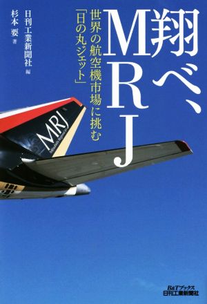 翔べ、MRJ 世界の航空機市場に挑む「日の丸ジェット」 B&Tブックス