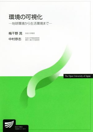 環境の可視化 地球環境から生活環境まで 放送大学教材