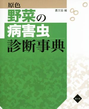 原色 野菜の病害虫診断事典