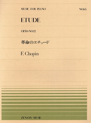 【※※※】革命のエチュード 全音ピアノピースNo.65