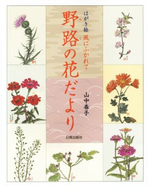 野路の花だより はがき絵 風にふかれて