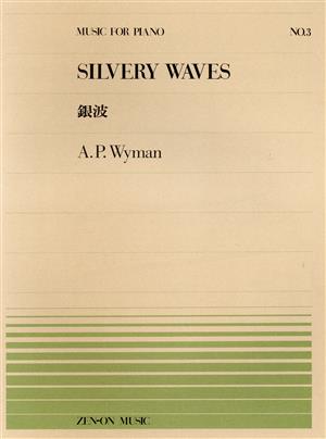 銀波 全音ピアノピースNo.3