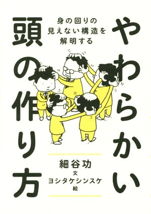 やわらかい頭の作り方 身の回りの見えない構造を解明する