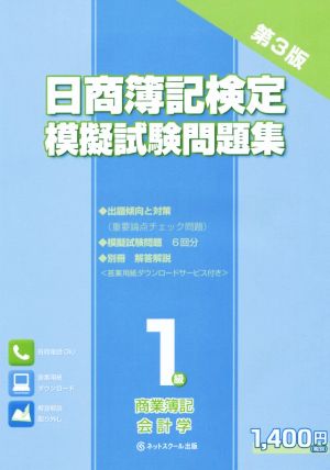 日商簿記検定 模擬試験問題集 1級 商業簿記・会計学 第3版