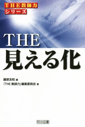 THE 見える化 THE教師力シリーズ