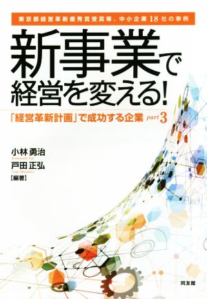 「経営革新計画」で成功する企業(part3) 新事業で経営を変える！ 東京都経営革新優秀賞受賞等、中小企業18社の事例