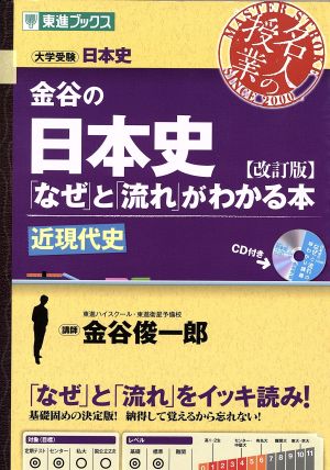 名人の授業 金谷の日本史「なぜ」と「流れ」がわかる本 近現代史 改訂版 大学受験 日本史 東進ブックス